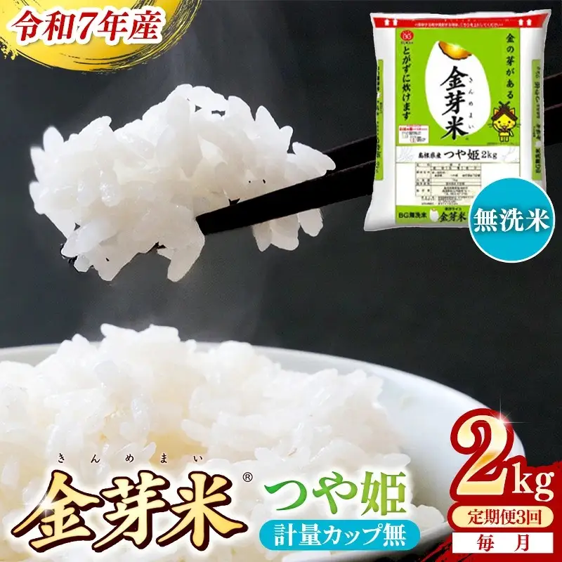 【定期便】BG無洗米・金芽米つや姫 2kg×3ヵ月 [毎月] 計量カップ無し 令和7年産 時短 健康 特別栽培米 うまみ 甘み 栄養 おいしい 粒ぞろい ふっくら ビタミン ミネラル 島根県 安来市】【価格改定XA】【21-SS-62-2】
