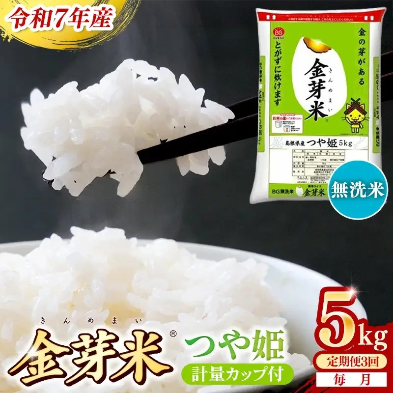【定期便】BG無洗米・金芽米つや姫 5kg×3ヵ月 [毎月] 計量カップ付き 令和7年産 時短 健康 特別栽培米 うまみ 甘み 栄養 おいしい 粒ぞろい ふっくら ビタミン ミネラル 島根県 安来市 【価格改定XA】【45-SS-61】