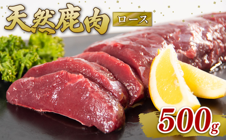 鹿肉 ロース 500g 冷凍 ジビエ