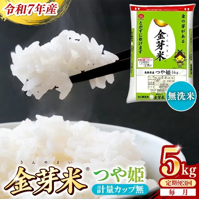 【定期便】BG無洗米・金芽米つや姫 5kg×3ヵ月 [毎月] 計量カップ無し 令和7年産 時短 健康 特別栽培米 うまみ 甘み 栄養 おいしい 粒ぞろい ふっくら ビタミン ミネラル 島根県 安来市 【価格改定XA】【45-SS-61-2】