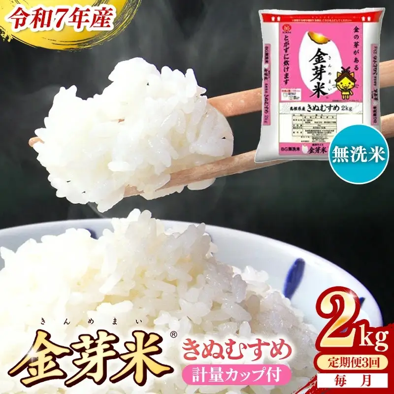 【定期便】BG無洗米・金芽米きぬむすめ 2kg×3ヵ月  [毎月] 計量カップ付き 令和7年産 3ヶ月 計6kg 東洋ライス 健康 島根県 安来市 【価格改定XA】【21-SS-58】