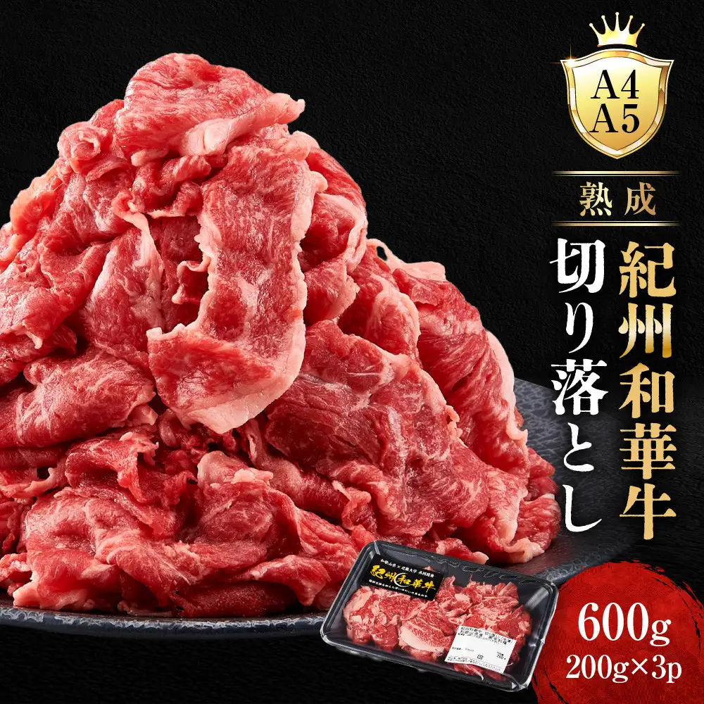［A4・A5］熟成紀州和華牛 切り落とし 600g（200g×3P）
