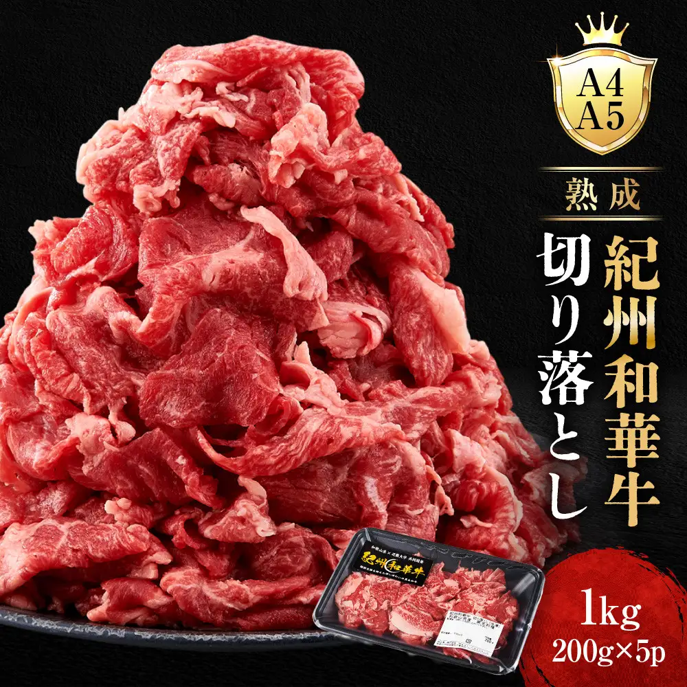 ［A4・A5］熟成紀州和華牛 切り落とし 1kg（200g×5P）
