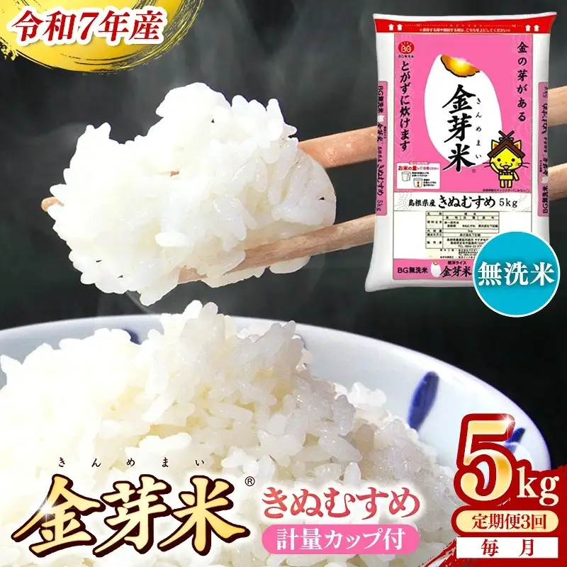 【定期便】BG無洗米・金芽米きぬむすめ 5kg×3ヵ月  [毎月] 計量カップ付き 令和7年産 3ヶ月 計15kg 東洋ライス 健康 島根県 安来市 【価格改定XA】【45-SS-57】