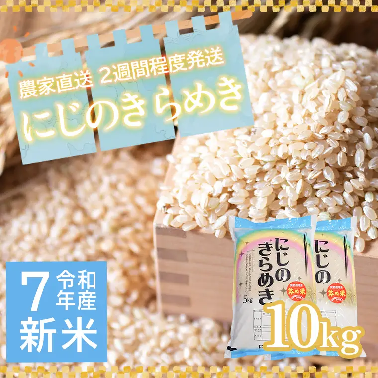【玄米】にじのきらめき お米 10kg 令和7年産 玄米 5kg×2袋