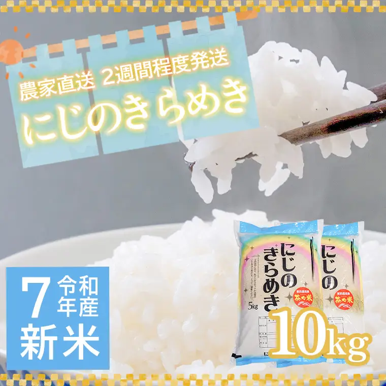 【精米】にじのきらめき お米 10kg 令和7年産 白米  5kg×2袋