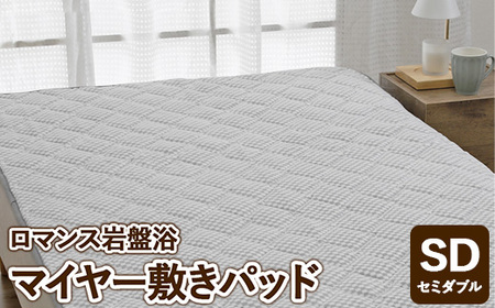 『ロマンス岩盤浴』　マイヤー敷きパッド　グレー　セミダブル　33357363