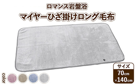 『ロマンス岩盤浴』　マイヤーロングひざ掛け毛布　70×140cm　33107320