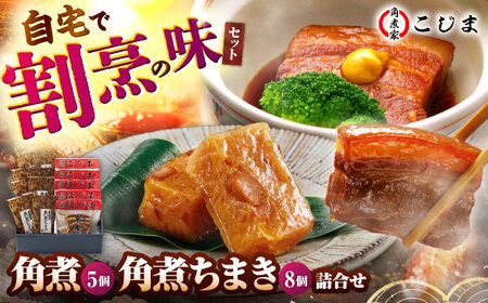 【1週間以内発送】角煮5個＆角煮ちまき8個  五島市/角煮家こじま [PGX005]スピード発送 最速発送 最短発送