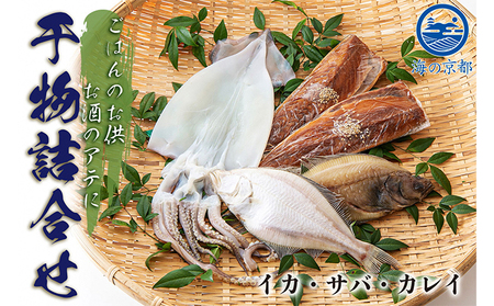やまいち自慢、干物詰め合わせセット サバ カレイ イカ 一夜干し 桜干し みりん干し 魚 干物 ひもの 詰め合せ セット おつまみ 日本酒 肴  myz02 myz11 myz17