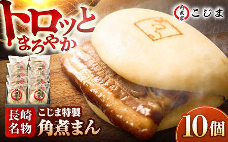 【1週間以内発送】【こじま特製】長崎名物 角煮まん 10個入  五島市/角煮家こじま [PGX013]スピード発送 最速発送 最短発送