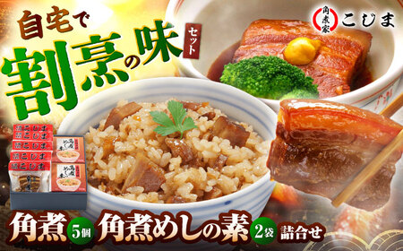 【1週間以内発送】角煮5個＆角煮めし2個 五島市/角煮家こじま [PGX017]スピード発送 最速発送 最短発送