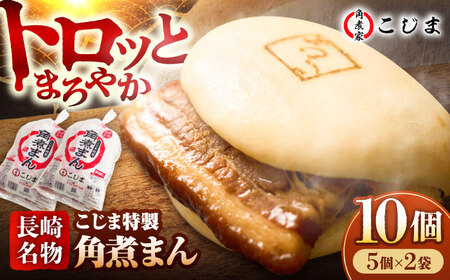 【1週間以内発送】【こじま特製】長崎名物 角煮まん10個（5個入袋×2）  五島市/角煮家こじま [PGX021]スピード発送 最速発送 最短発送