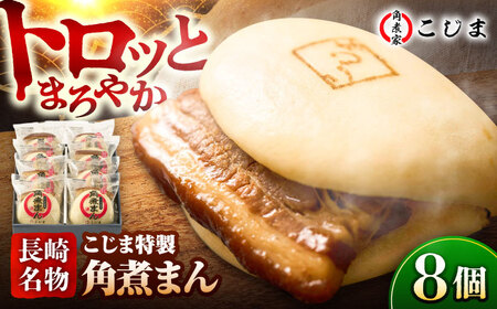 【1週間以内発送】【こじま特製】長崎名物 角煮まん8個入 五島市/角煮家こじま [PGX025]スピード発送 最速発送 最短発送