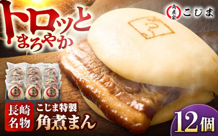 【1週間以内発送】【こじま特製】長崎名物 角煮まん12個入  五島市/角煮家こじま [PGX029]スピード発送 最速発送 最短発送