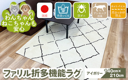 【アイボリー】ファリル折 140cm×210cm ※離島への配送不可