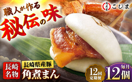 【12回定期便】長崎県産豚角煮まん 12個入  五島市/角煮家こじま [PGX040]
