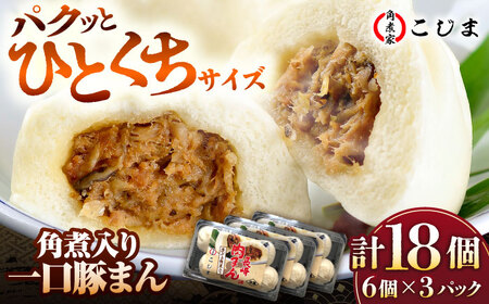 【1週間以内発送】角煮入り一口豚まん6個入×3セット 五島市/角煮家こじま [PGX045]スピード発送 最速発送 最短発送