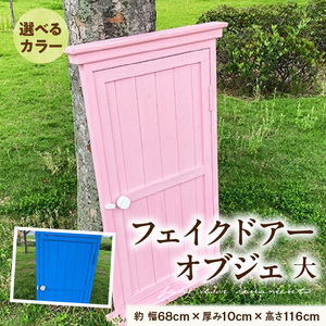 フェイクドアーのオブジェ 大 色:ブルー、ピンクから選択 フェイクドアー オブジェ 選べる カラー ドアー 扉 国産 ガーデン エクステリア ガーデニング オーナメント 手作業 強度 天然木 ナチュラル 庭 ベランダ 屋外 インテリア 防腐 防虫 愛知県 小牧市 送料無料 [161P20]