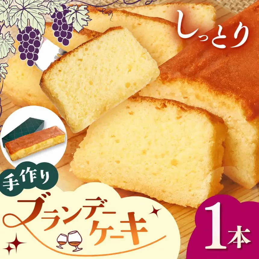 手作りブランデーケーキ 1本｜焼菓子 洋菓子 銘菓 パウンドケーキ