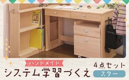 【3個口】 ハンドメイド システム学習机「スター」パイン材 4点セット 机セット 木製 パイン 椅子 学習机 手作り 