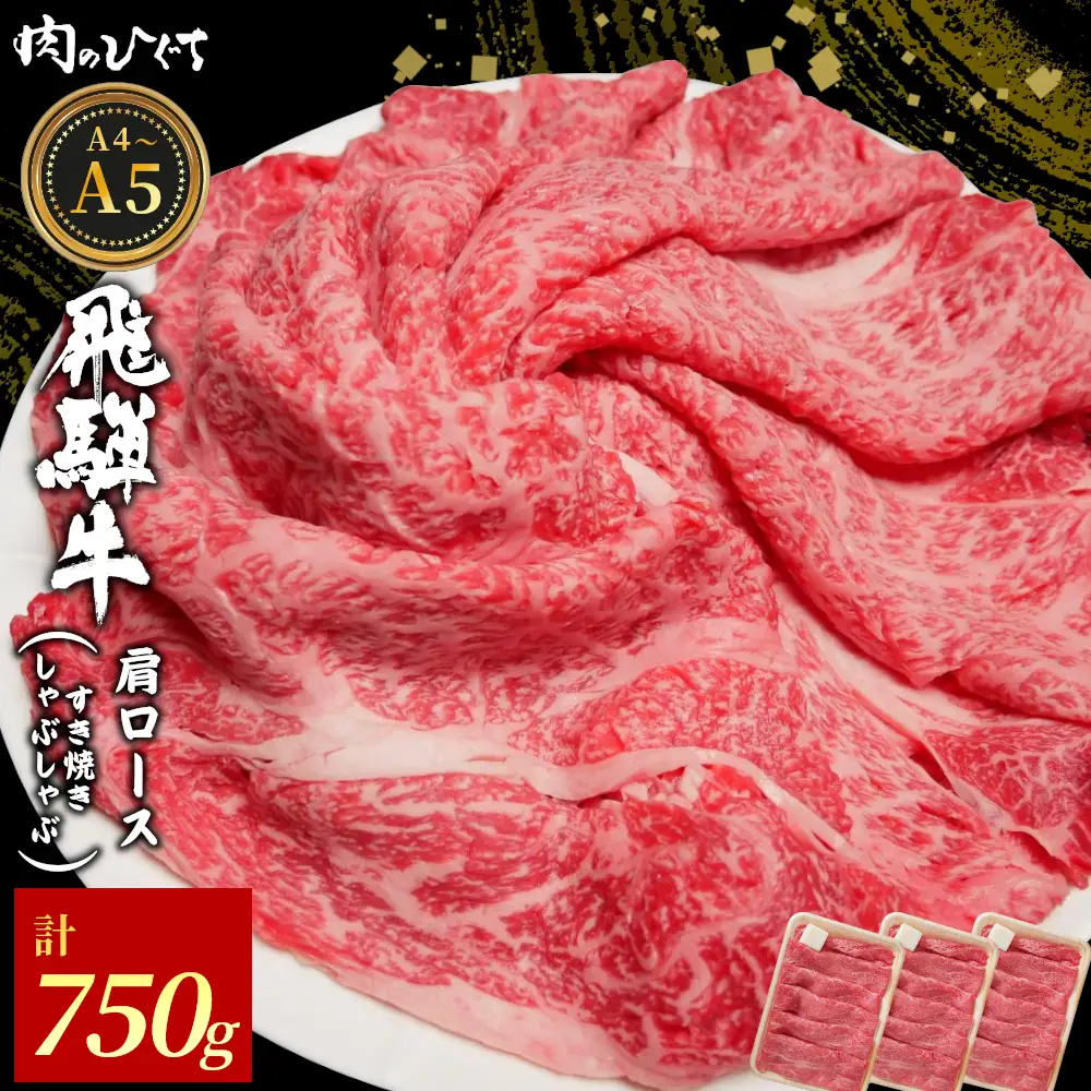 飛騨牛 肩ロース スライス 750g（250g×3p） A5 A4 すき焼き しゃぶしゃぶ 国産 牛 黒毛和牛 和牛 牛肉 カタロース 豪華 ギフト 贈答 肉のひぐち