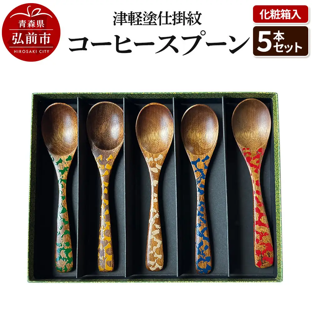 津軽塗仕掛紋 コーヒースプーン 5本セット 化粧箱入