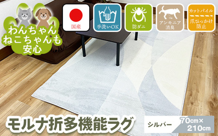 【シルバー】モルナ折 70cm×210cm ※離島への配送不可
