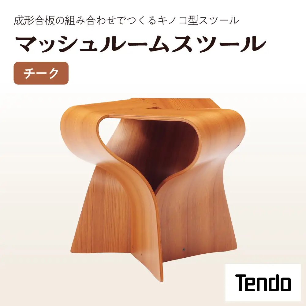 マッシュルームスツール ( チーク ) スツール イス 天童木工