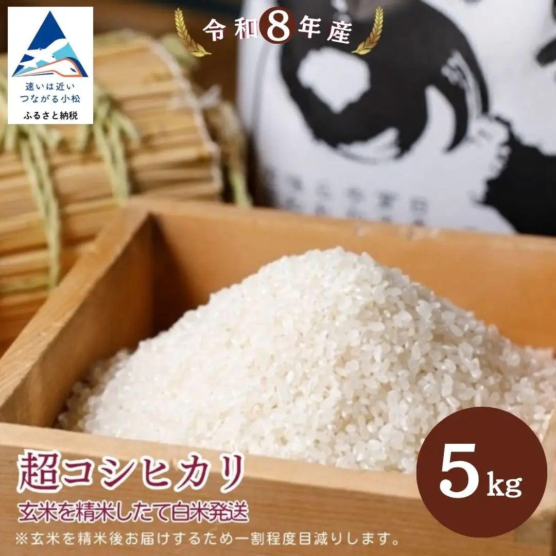 令和8年産 超コシヒカリ 玄米5kg 精米したて白米発送 のむら農産