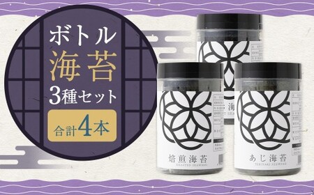 ボトル海苔3種 計4本セット （焼き海苔 8切×40枚×2本）（あじ海苔・しお海苔 8切×40枚×各1本） 有明海産 初摘み 有明 高級海苔