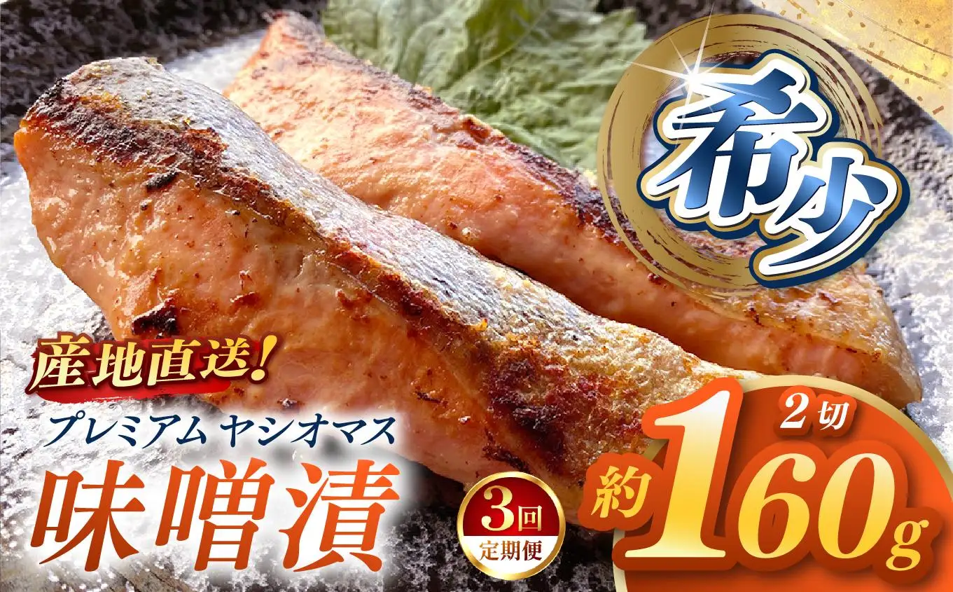 【定期便3回】産地直送栃木県のブランド魚「プレミアムヤシオマス」の味噌漬 2切入  [ 冷凍便 ] | 魚 ます 養殖 産地直送 栃木県 (毎月お届け）