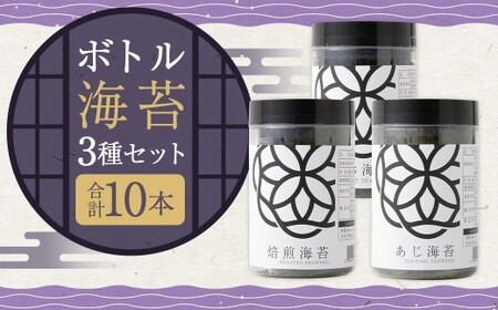 ボトル海苔3種 計10本セット （焼き海苔 8切×40枚×4本） （あじ海苔・しお海苔 8切×40枚×各3本） 有明海産 初摘み 有明 高級海苔
