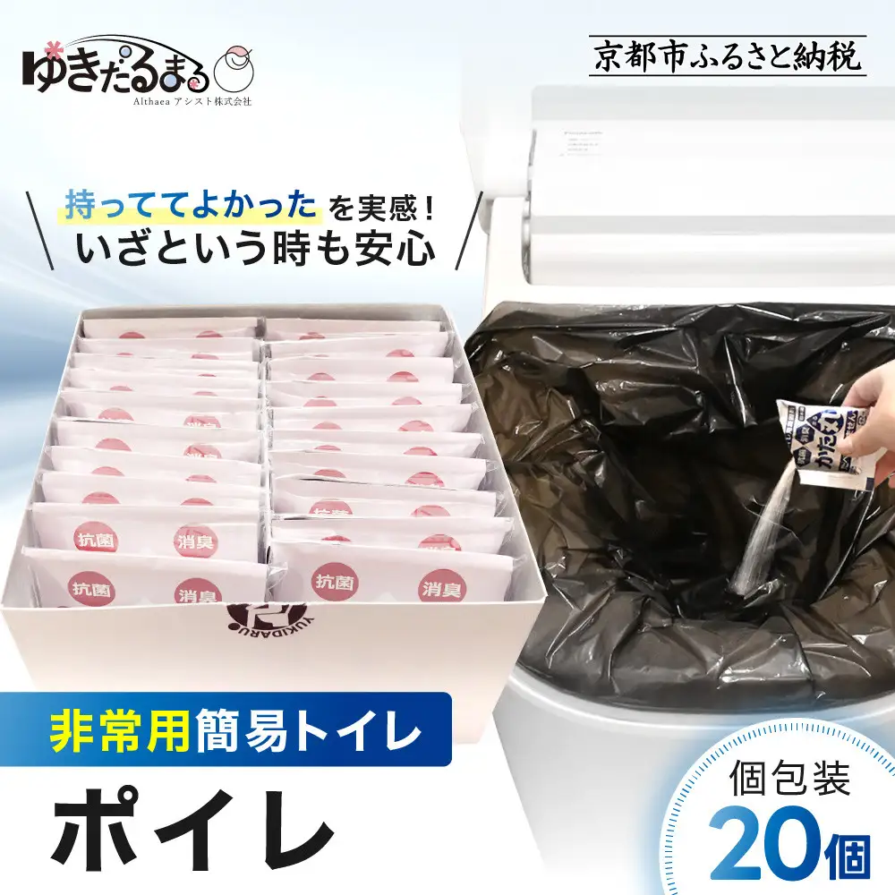 【ゆきだるまる】非常用簡易トイレ ポイレ 個包装20個 ｜京都 防災グッズ 携帯トイレ