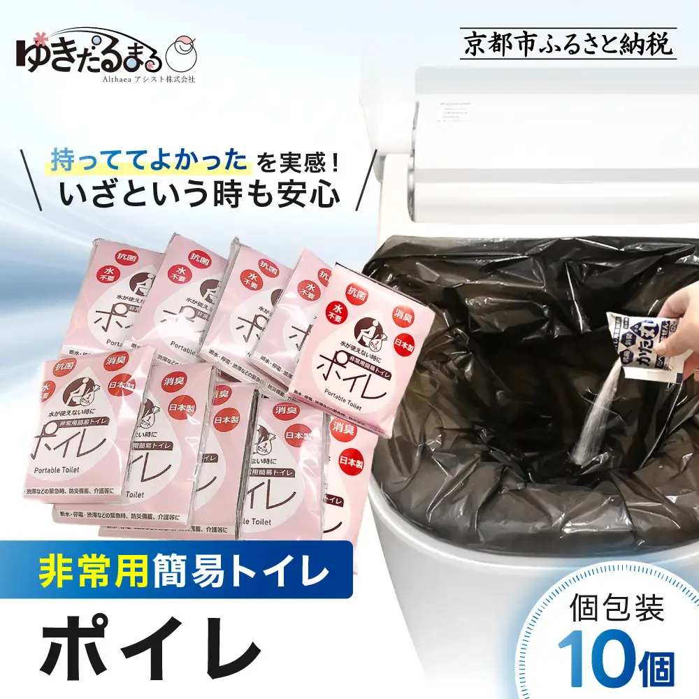 【ゆきだるまる】非常用簡易トイレ ポイレ 個包装10個｜京都 防災グッズ 携帯トイレ