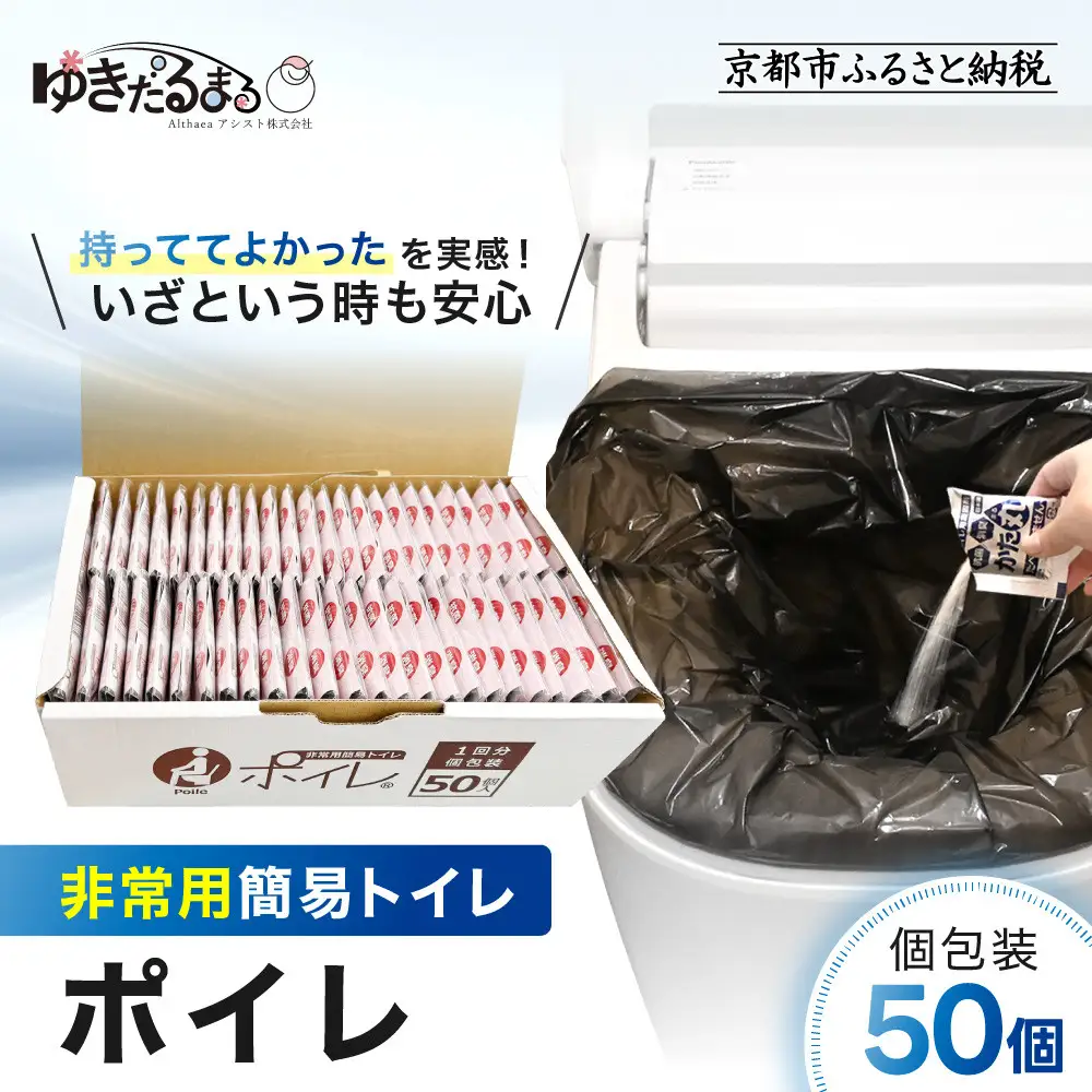 【ゆきだるまる】非常用簡易トイレ ポイレ 個包装50個｜京都 防災グッズ 携帯トイレ