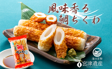 焼き立て鯛ちくわ 15本 練り物 おつまみ ちくわ 鯛 焼き立て鯛ちくわ