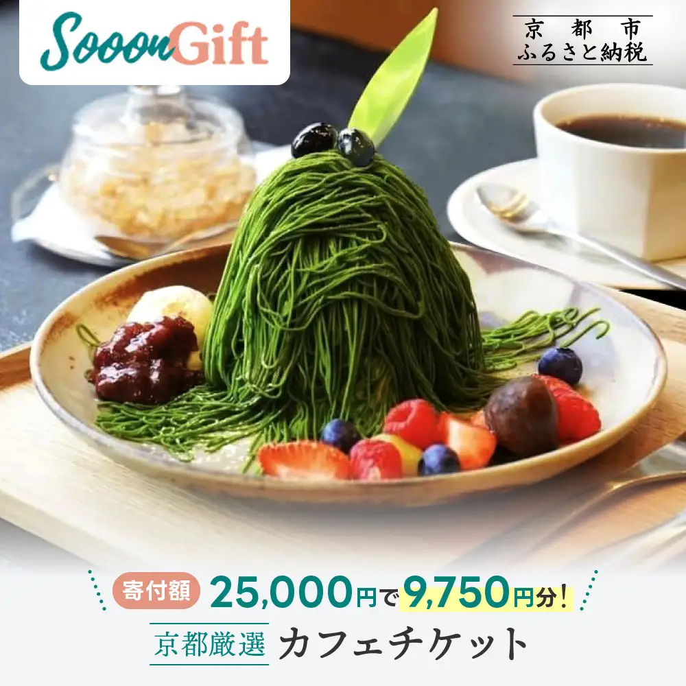 【Sooon Gift】厳選カフェ&バーで使えるデジタルチケット 750円分×13枚(7,500円＋2,250円) ｜京都 食事券 提携店拡大中 人気