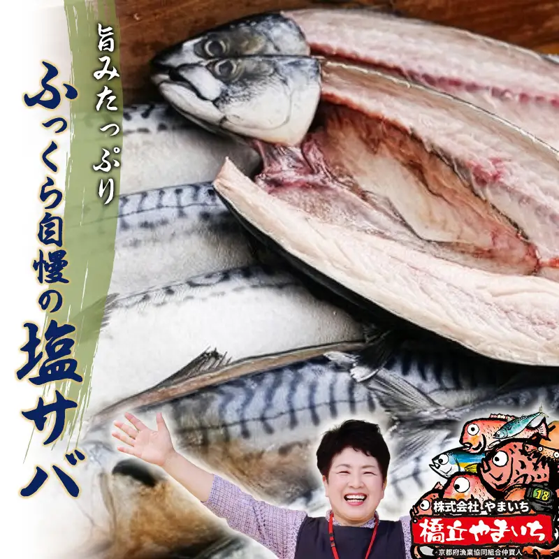 橋立やまいち旨みたっぷりふっくら自慢の塩サバ 鯖 さば 自慢の塩サバ