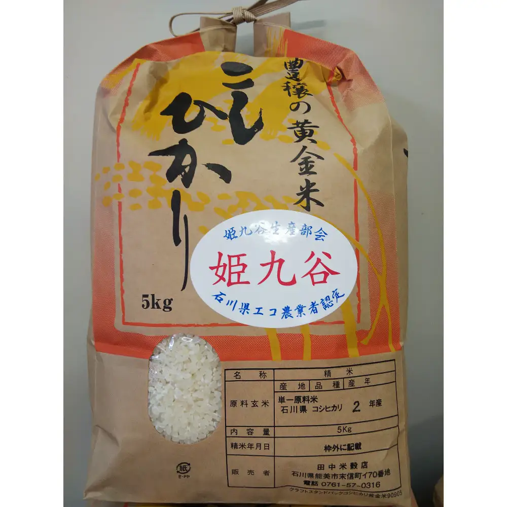 石川県産コシヒカリ（姫九谷) 5kg