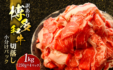 訳あり 博多和牛 博多和牛切り落とし 1kg|訳あり 切り落とし SIR
