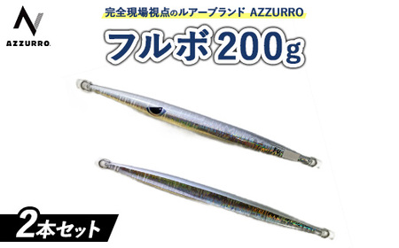 フィッシングマックスが開発する、完全現場視点のルアーブランド「AZZURRO」の、近海エリアをスピーディーにサーチ可能な万能メタルジグ。「フルボ200g」2本セット