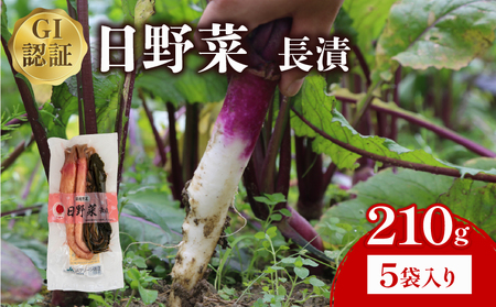 日野菜漬 長漬（ 210g × 5袋入り ）漬物