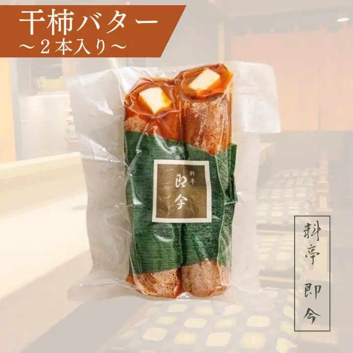 干柿バター　2本入り