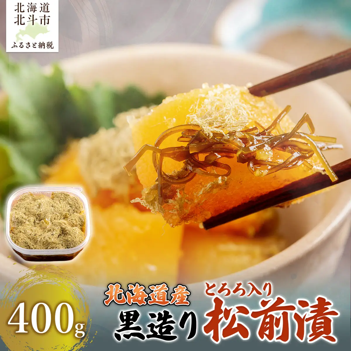 北海道産 【黒造り】 とろろ入り松前漬400g HOKAG020