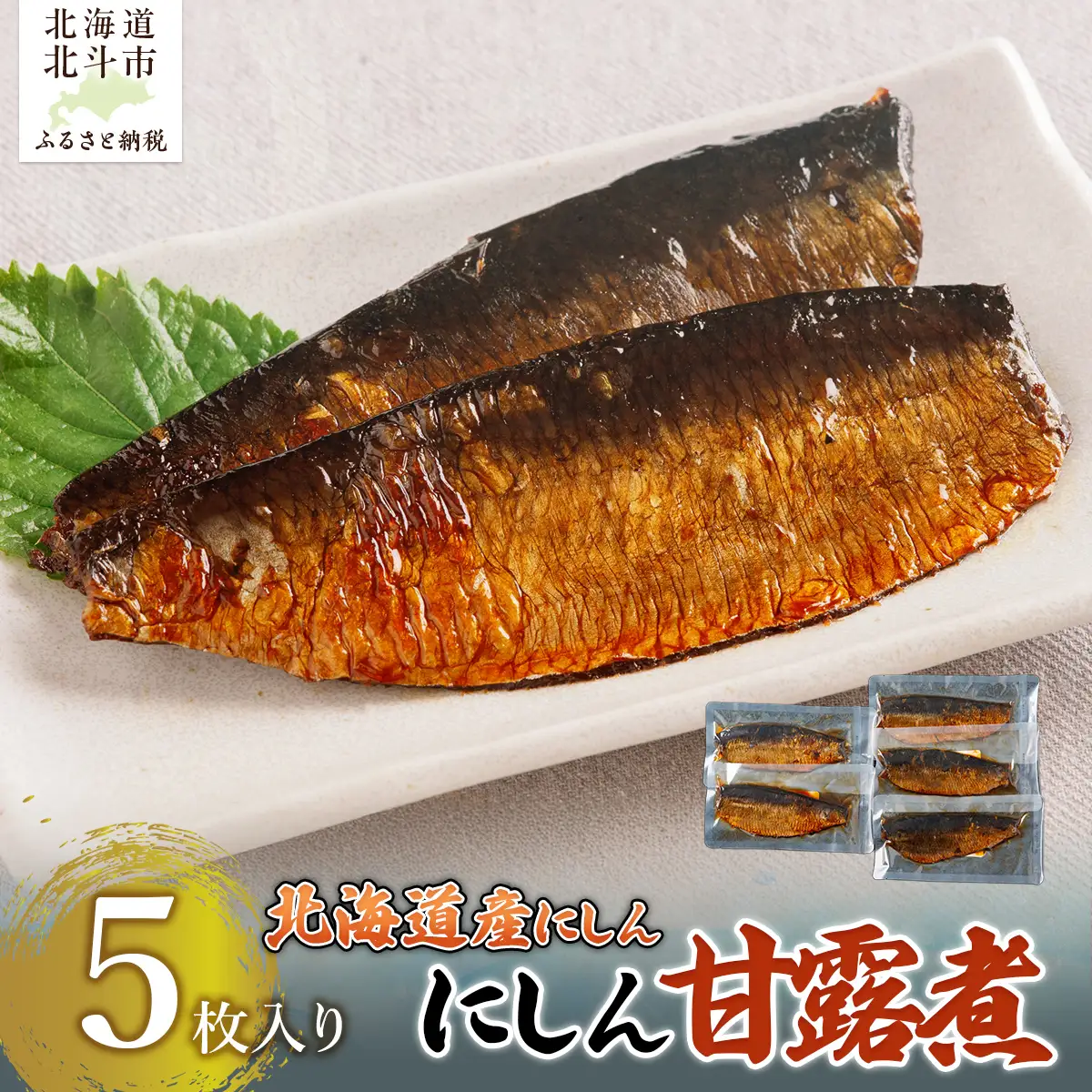 【北海道産にしん】にしん甘露煮　5枚入 HOKAG021
