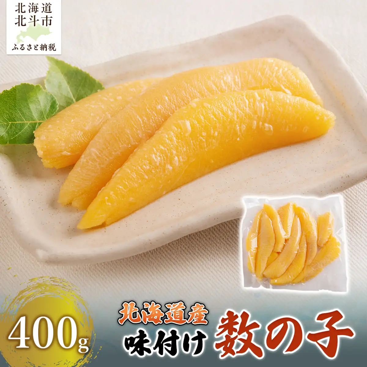 【北海道産】味付け数の子　400g HOKAG022