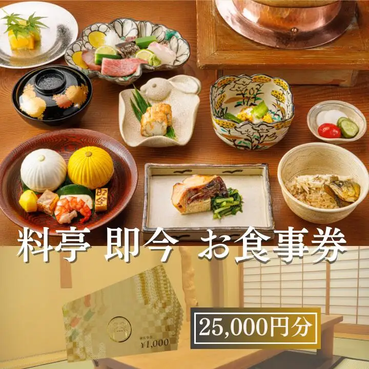 料亭 即今　お食事券