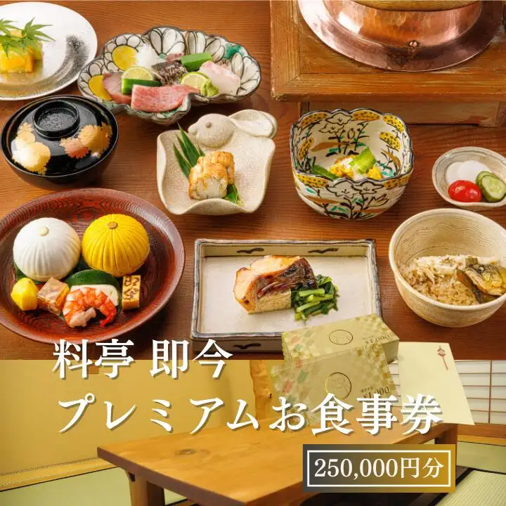 料亭 即今　プレミアムお食事券
