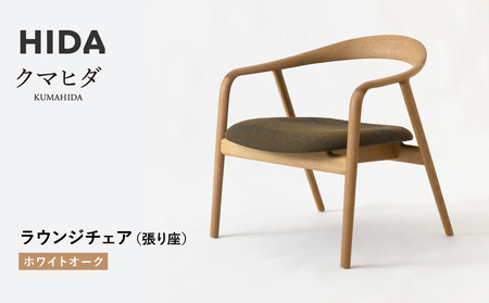 【飛騨の家具】HIDA　クマヒダ　ラウンジチェア　（張り座）　ホワイトオーク(KP160AN)｜飛騨高山 日本 和 紡ぐ くつろぎ 日本ならでは 伝統 老舗 椅子 快適 飛騨産業 CG457